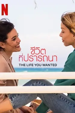 ดูซีรี่ย์ออนไลน์ The Life You Wanted (2024) ชีวิตที่ปรารถนา | Netflix