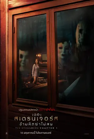ดูหนังออนไลน์ ชนโรง The Strangers: Chapter 1 (2024) เดอะ สเตรนเจอร์ส อำมหิตฆ่าไม่สน