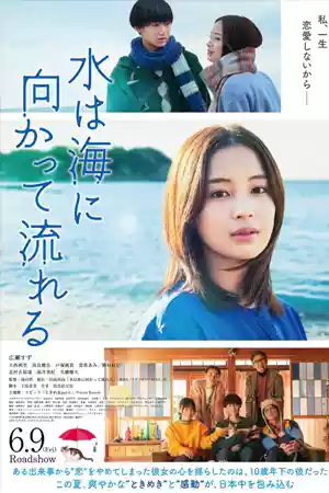 ดูหนัง The Water Flows to the Sea