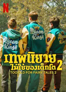 ดูหนัง Netflix Too Old for Fairy Tales 2 (2024) เทพนิยายไม่ใช่ของเด็กโต 2