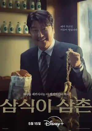ดูซีรี่ย์เกาหลี Uncle Samsik (2024) ซับไทย