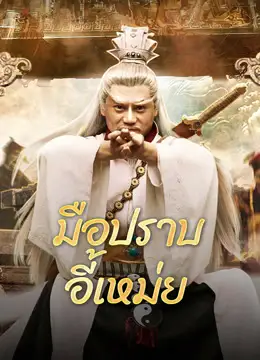 ดูหนังออนไลน์ หนังจีน Yi Mei Returns (2024) มือปราบอี้เหม่ย บรรยายไทย