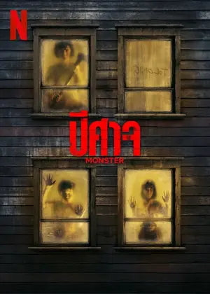 ดูหนัง Monster (2024) ปีศาจ