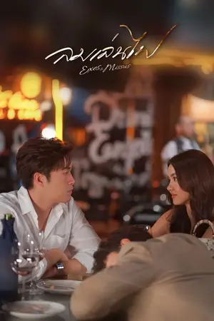 ดูซีรี่ย์ไทย ลมเล่นไฟ (2024)