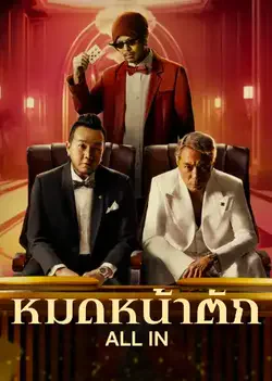 All In (2024) หมดหน้าตัก | Netflix
