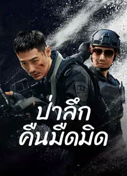 ดูหนังเอเชีย ดูหนังฟรี เต็มเรื่อง Dark Forest (2024) ป่าอันมืดมิด 4K