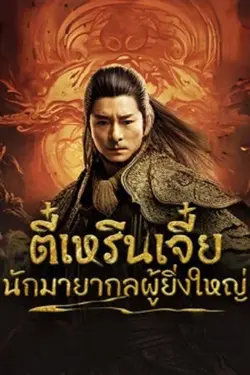 ดูหนังออนไลน์ หนังจีน Direnjie (2024) ตี๋เหรินเจี๋ยนักมายากลผู้ยิ่งใหญ่