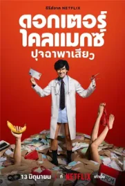 ดูซีรี่ย์ Netflix Doctor Climax (2024) ดอกเตอร์ไคลแมกซ์ ปุจฉาพาเสียว | Netflix