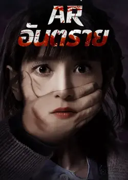 ดูหนังเอเชีย Don't Kill Me (2024) AR อันตราย เต็มเรื่อง