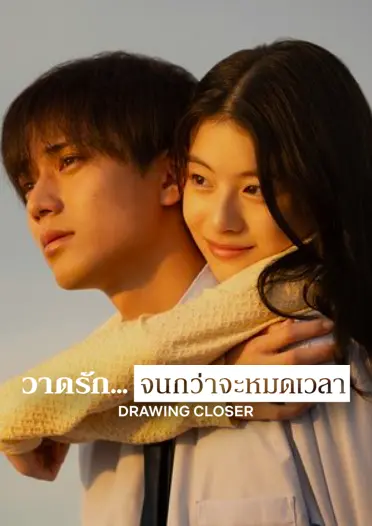 Drawing Closer (2024) วาดรัก... จนกว่าจะหมดเวลา | ดูหนัง Netflix ออนไลน์