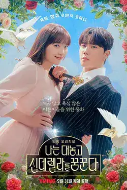 ดูซีรี่ย์เกาหลีออนไลน์ Dreaming of a Freaking Fairytale (2024)