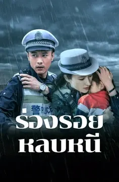 ดูหนังฟรีออนไลน์ Escape and Track HD เต็มเรื่อง