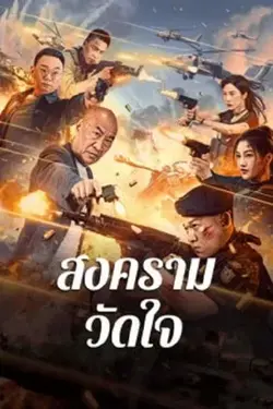 ดูหนังออนไลน์ฟรี Heart of War Moment (2024) สงครามวัดใจ เต็มเรื่อง