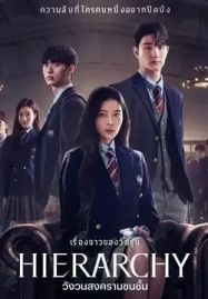 ดูซีรี่ย์เกาหลี Hierarchy (2024) | Netflix วังวนสงครามชนชั้น