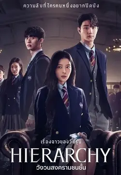 ดูซีรี่ย์เกาหลี Hierarchy (2024) | Netflix วังวนสงครามชนชั้น