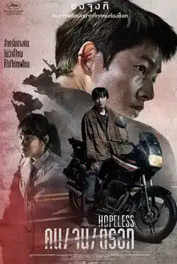 ดูหนังใหม่2024 Hopeless (2023) คน/จน/ตรอก