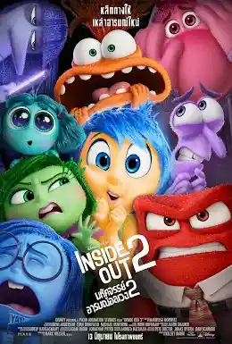 ดูหนังใหม่ฟรีชนโรง Inside Out 2 (2024) มหัศจรรย์อารมณ์อลเวง 2