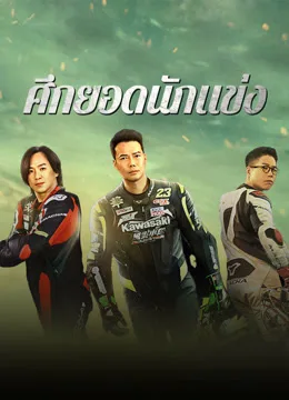 ดูหนังฟรีออนไลน์ Lost But Win (2024) ศึกยอดนักแข่ง
