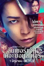 Lumberjack the Monster (2023) ลัมเบอร์แจ็ค เดอะมอนสเตอร์