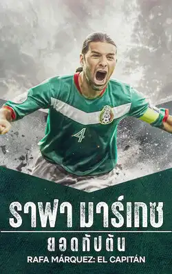 ดูหนังฟรีออนไลน์ Rafa Márquez: El Capitán (2024) ราฟา มาร์เกซ: ยอดกัปตัน