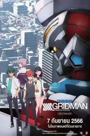 ดูการ์ตูนแอนิเมชั่น SSSS.Gridman Movie (2023)