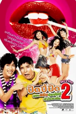 Sex is zero 2 (2007) ปิ๊ด ปี้ ปิ๊ด ยกก๊วนกิ๊กสาว 2 ดูหนังออนไลน์ เต็มเรื่อง 4K
