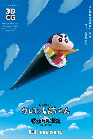 ดูหนังออนไลน์ 4K Shin Jigen! Crayon Shin-chan the Movie (2023) ชินจัง เดอะมูฟวี่ มหาสงครามซุปเปอร์พลังจิตซูชิเหินเวหา