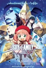 ดูหนังใหม่ชนโรง Spy x Family Code White สปาย x แฟมิลี โค้ด ไวท์