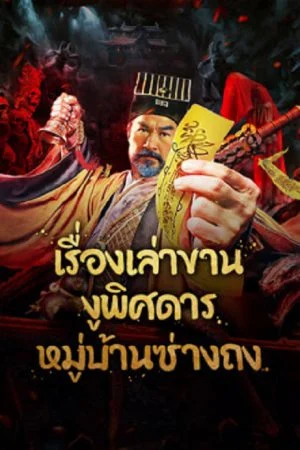 ดูหนังฟรีออนไลน์ The Strange Snake Story in Shangtong Village (2024) เรื่องเล่าขานงูพิศดารหมู่บ้านซ่างถง เต็มเรื่อง HD