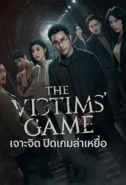 ดูซีรี่ย์ออนไลน์ฟรี The Victims' Game 2 (2024) เจาะจิต ปิดเกมล่าเหยื่อ 2