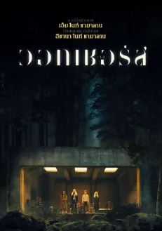 ดูหนังใหม่ชนโรง The Watchers (2024) เดอะวอทเชอร์ส
