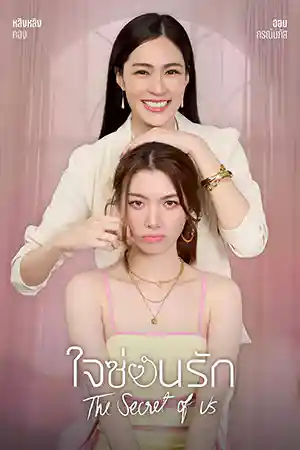 ดูซีรี่ย์ยูริ ใจซ่อนรัก (2024) Secret of us Series