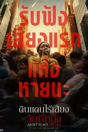 A Quiet Place Day One (2024) ดินแดนไร้เสียง วันที่หนึ่ง