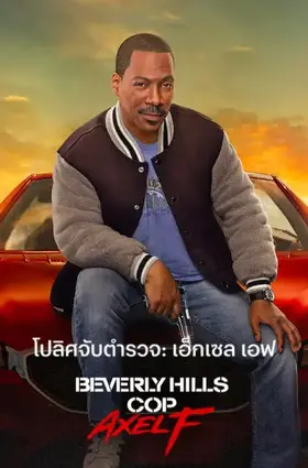 Beverly Hills Cop: Axel F (2024) โปลิศจับตำรวจ: เอ็กเซล เอฟ ดูหนัง Netflix HD