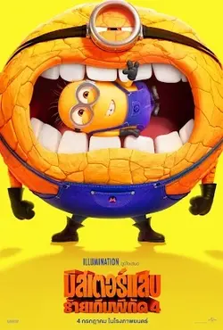 ดูหนังใหม่ชนโรง Despicable Me 4 (มิสเตอร์แสบ ร้ายเกินพิกัด 4)