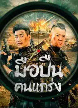 ดูหนังเอเชียออนไลน์ Hard Guy Sniper (2024) มือปืนคนแกร่ง หนังดูฟรีHD