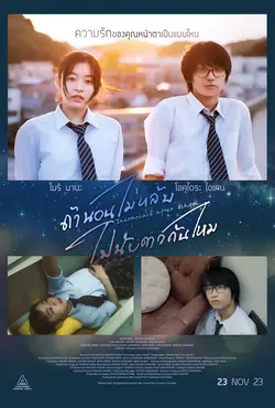 Insomniacs After School (2023) ถ้านอนไม่หลับ ไปนับดาวกันไหม ดูหนังฟรีออนไลน์ เต็มเรื่อง 4K