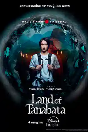 ดูซีรี่ย์ออนไลน์ Land of Tanabata (2024)