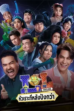 ดูซีรี่ย์ หัวเราะทีหลังปังกว่า (LOL: Last One Laughing Thailand)