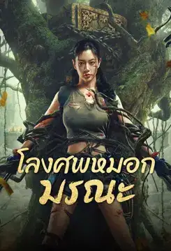 ดูหนังฟรีออนไลน์ Lost in the tomb (2024) โลงศพหมอกมรณะ หนังเอเชีย