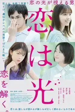 ดูหนังฟรีออนไลน์ Love Is Light (2022) HD เต็มเรื่อง