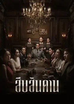 ดูซีรี่ย์ Netflix สืบสันดาน (Master of the House) เสียงไทย