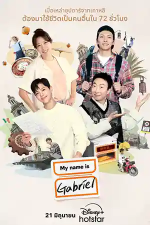 ดูซีรี่ย์ออนไลน์ My Name Is Gabriel