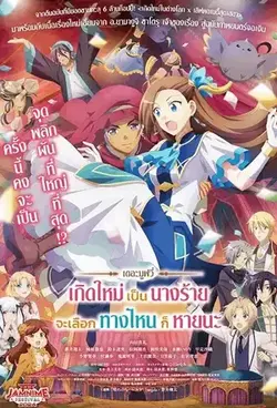 ดูหนังการ์ตูนออนไลน์ My Next Life as a Villainess The Movie (2023) เกิดใหม่เป็นนางร้าย จะเลือกทางไหนก็หายนะ พากย์ไทย ซับไทย