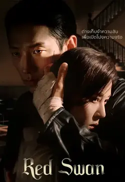 Red Swan (2024) ดูซีรี่ย์เกาหลีออนไลน์