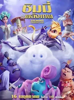 ดูหนังใหม่ชนโรง Shimmy The First Monkey King (2023) ชิมมี่ เจ้าจ๋อพลังเทพ