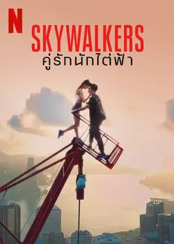 ดูหนังออนไลน์ Skywalkers: A Love Story (2024) คู่รักนักไต่ฟ้า NETFLIX