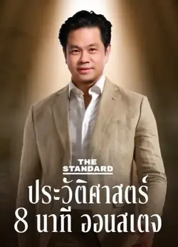 THE STANDARD 8 Minute History On Stage (2023) เดอะสแตนดาร์ด ประวัติศาสตร์ 8 นาที ออนสเตจ Netflix