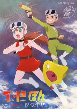 ดูหนังการ์ตูนออนไลน์ T・P BON Season 2 (2024) ตำรวจกาลเวลา ซีซั่น 2