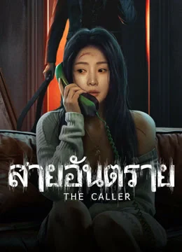 ดูหนังเอเชีย The Caller (2024) สายอันตราย หนังออนไลน์ เต็มเรื่อง